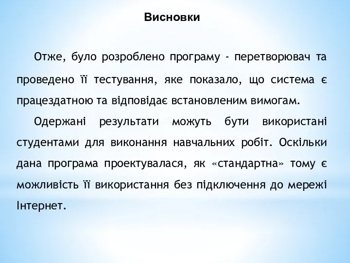 Висновки Отже, було розроблено програму - перетворювач та проведено її тестування,