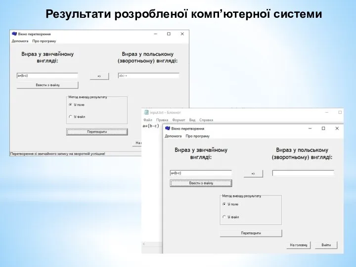 Результати розробленої комп’ютерної системи