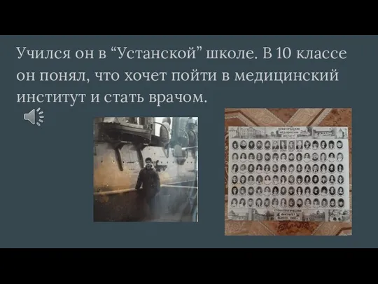 Учился он в “Устанской” школе. В 10 классе он понял, что