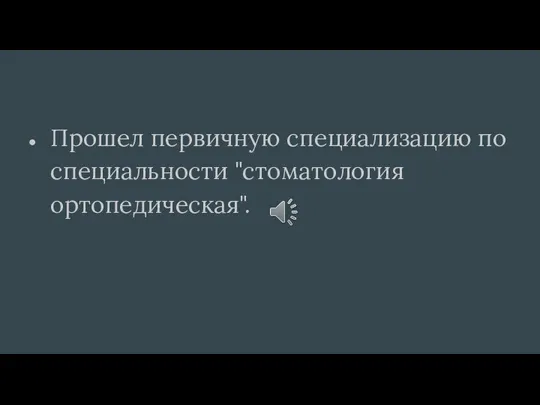 Прошел первичную специализацию по специальности "стоматология ортопедическая".