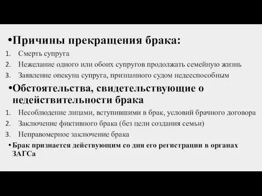 Причины прекращения брака: Смерть супруга Нежелание одного или обоих супругов продолжать