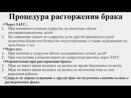 Процедура расторжения брака Через ЗАГС: При взаимном согласии супругов, не имеющих