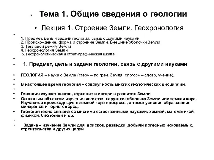 Тема 1. Общие сведения о геологии Лекция 1. Строение Земли. Геохронология