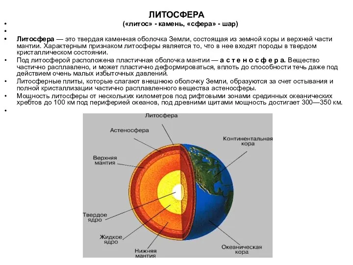 ЛИТОСФЕРА («литос» - камень, «сфера» - шар) Литосфера — это твердая