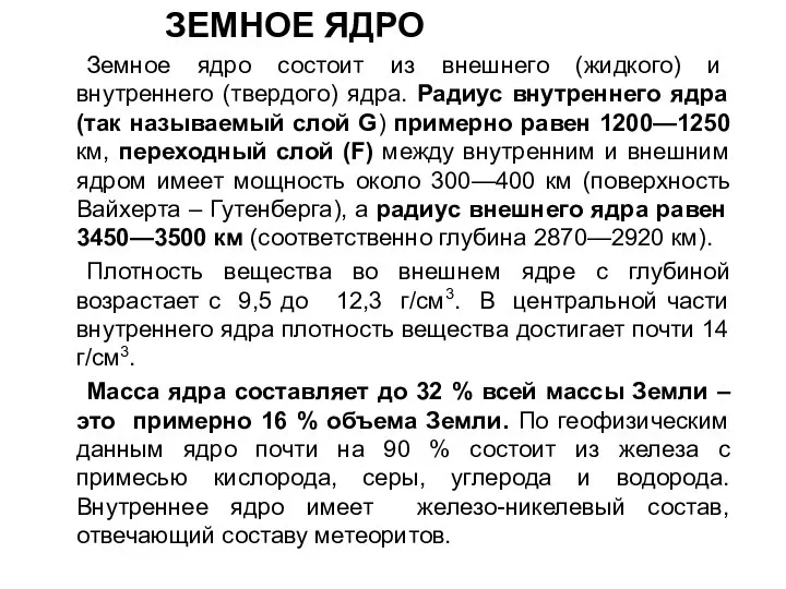 ЗЕМНОЕ ЯДРО Земное ядро состоит из внешнего (жидкого) и внутреннего (твердого)