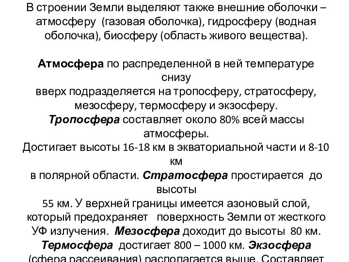 2.2. Внешние оболочки Земли В строении Земли выделяют также внешние оболочки