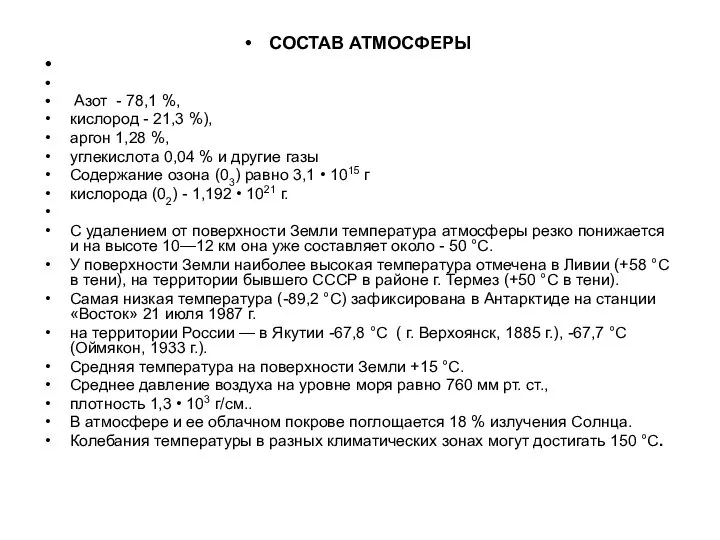 СОСТАВ АТМОСФЕРЫ Азот - 78,1 %, кислород - 21,3 %), аргон