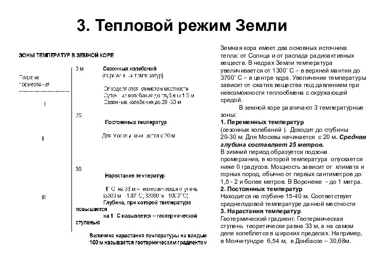 3. Тепловой режим Земли Земная кора имеет два основных источника тепла: