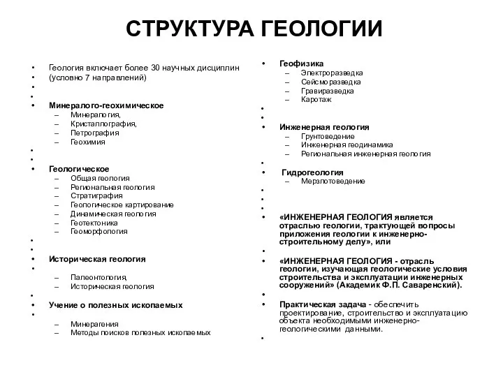 СТРУКТУРА ГЕОЛОГИИ Геология включает более 30 научных дисциплин (условно 7 направлений)