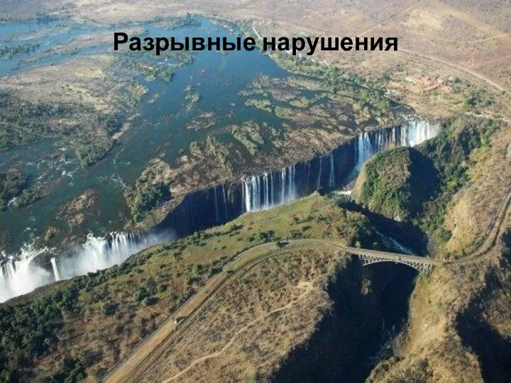 Разрывные нарушения