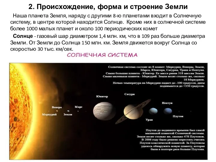 2. Происхождение, форма и строение Земли Наша планета Земля, наряду с