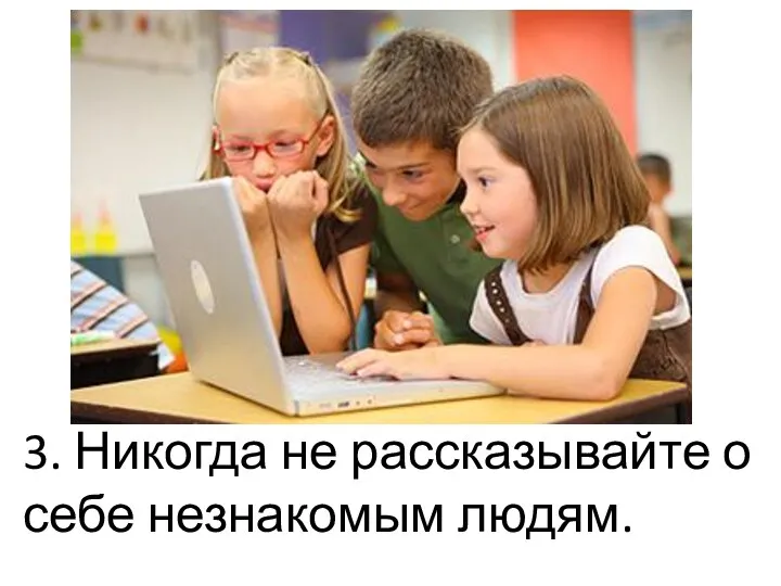 3. Никогда не рассказывайте о себе незнакомым людям.