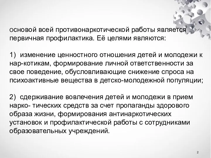 Основой всей противонаркотической работы является первичная профилактика. Её целями являются: 1)