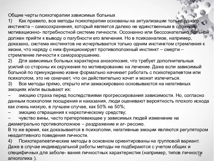 Общие черты психотерапии зависимых больных 1) Как правило, все методы психотерапии