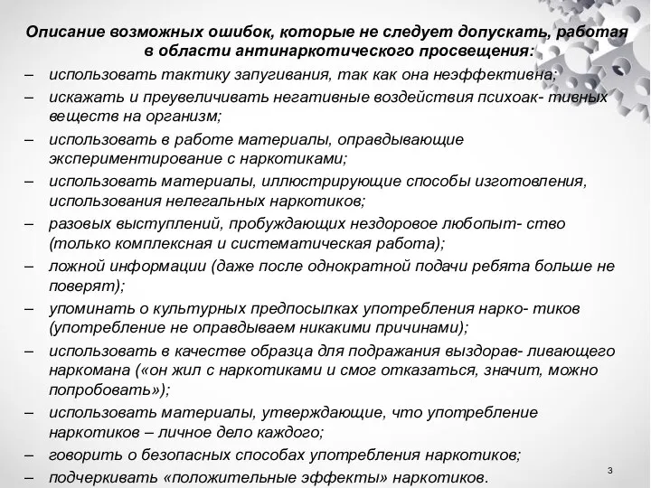 Описание возможных ошибок, которые не следует допускать, работая в области антинаркотического