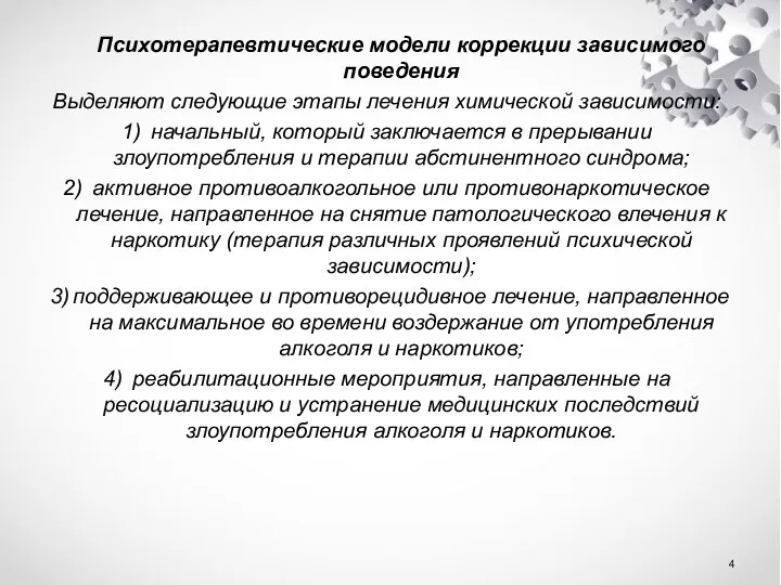 Психотерапевтические модели коррекции зависимого поведения Выделяют следующие этапы лечения химической зависимости: