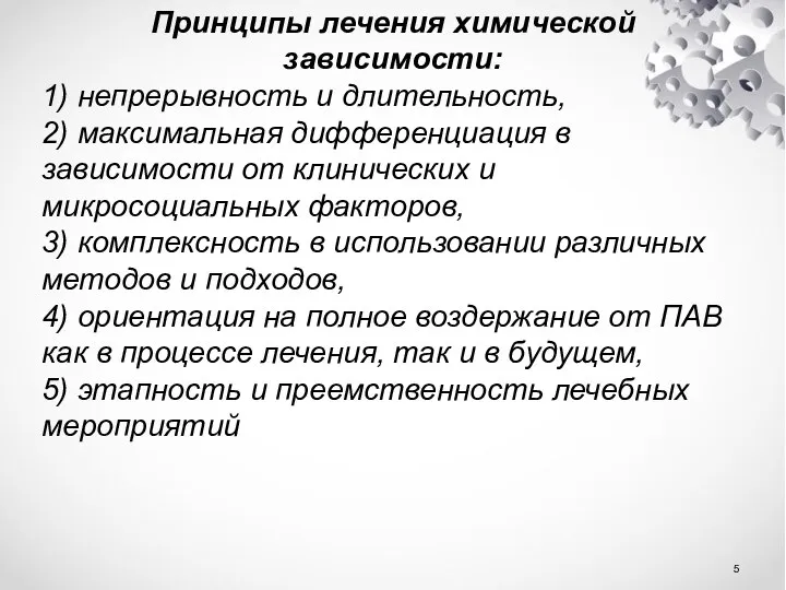 Принципы лечения химической зависимости: 1) непрерывность и длительность, 2) максимальная дифференциация