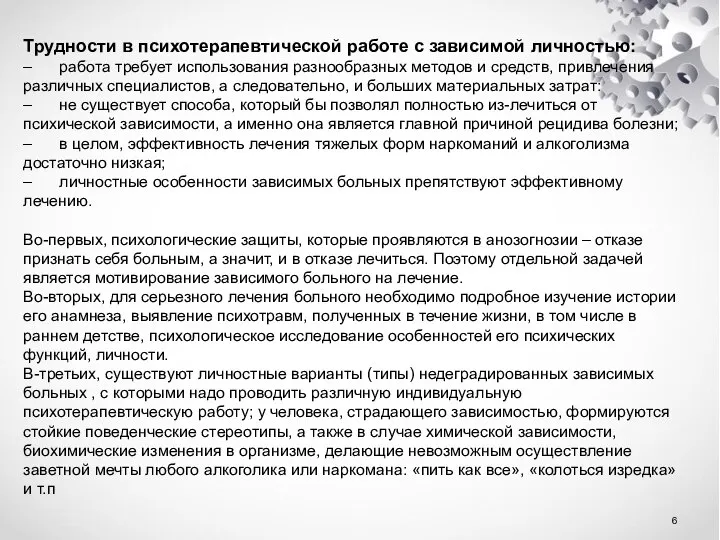 Трудности в психотерапевтической работе с зависимой личностью: – работа требует использования