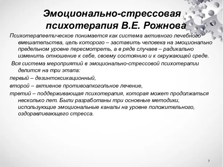 Эмоционально-стрессовая психотерапия В.Е. Рожнова Психотерапевтическое понимается как система активного лечебного вмешательства,