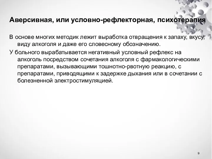 Аверсивная, или условно-рефлекторная, психотерапия В основе многих методик лежит выработка отвращения