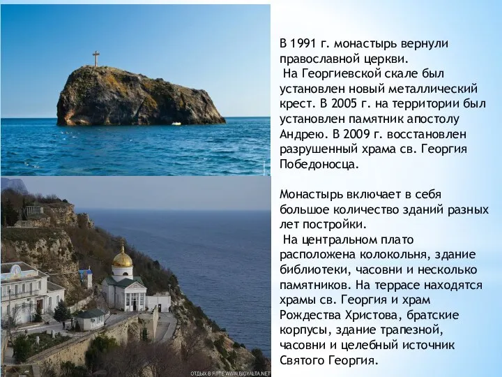 В 1991 г. монастырь вернули православной церкви. На Георгиевской скале был
