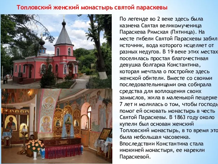 По легенде во 2 веке здесь была казнена Святая великомученица Параскева