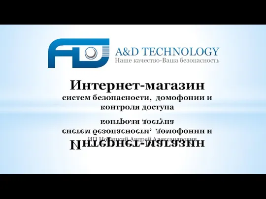 ИП Новицкий Андрей Александрович Интернет-магазин систем безопасности, домофонии и контроля доступа