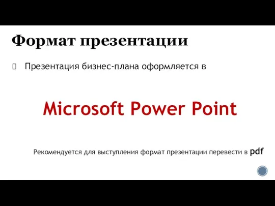 Формат презентации Презентация бизнес-плана оформляется в Microsoft Power Point Рекомендуется для