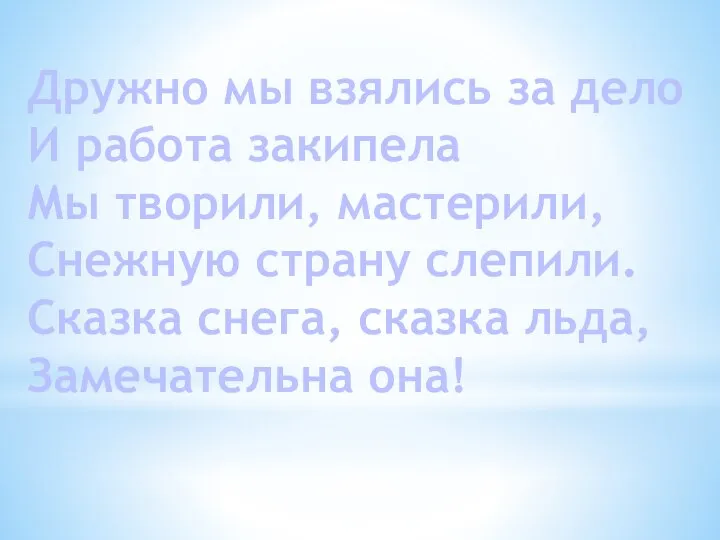 Дружно мы взялись за дело И работа закипела Мы творили, мастерили,