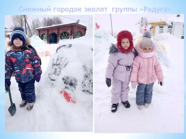 Снежный городок эколят группы «Радуга»