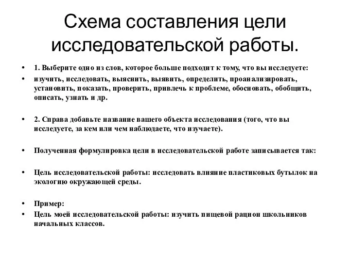 Схема составления цели исследовательской работы. 1. Выберите одно из слов, которое