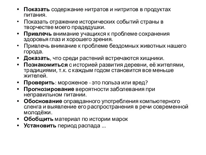 Показать содержание нитратов и нитритов в продуктах питания. Показать отражение исторических