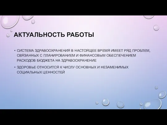 АКТУАЛЬНОСТЬ РАБОТЫ СИСТЕМА ЗДРАВООХРАНЕНИЯ В НАСТОЯЩЕЕ ВРЕМЯ ИМЕЕТ РЯД ПРОБЛЕМ, СВЯЗАННЫХ