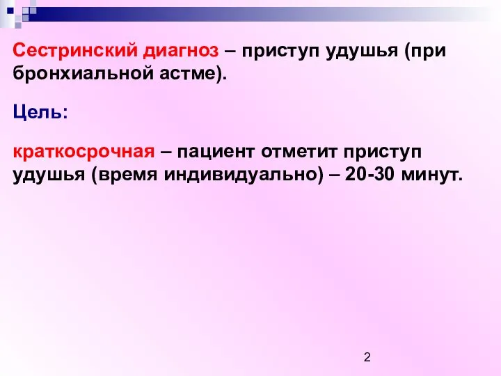 Сестринский диагноз – приступ удушья (при бронхиальной астме). Цель: краткосрочная –