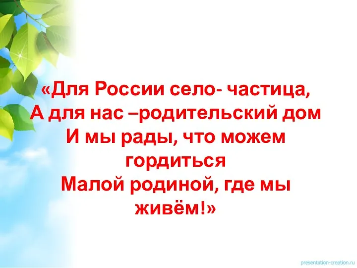 «Для России село- частица, А для нас –родительский дом И мы