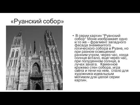 «Руанский собор» В серии картин "Руанский собор" Моне изображает одно и