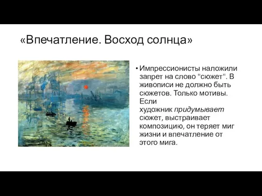 «Впечатление. Восход солнца» Импрессионисты наложили запрет на слово "сюжет". В живописи