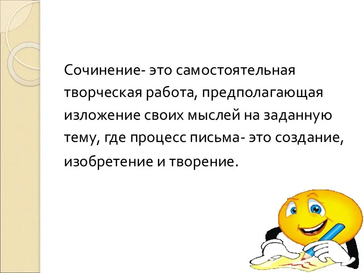 Сочинение- это самостоятельная творческая работа, предполагающая изложение своих мыслей на заданную