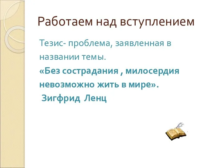 Работаем над вступлением Тезис- проблема, заявленная в названии темы. «Без сострадания