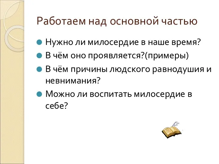 Работаем над основной частью Нужно ли милосердие в наше время? В