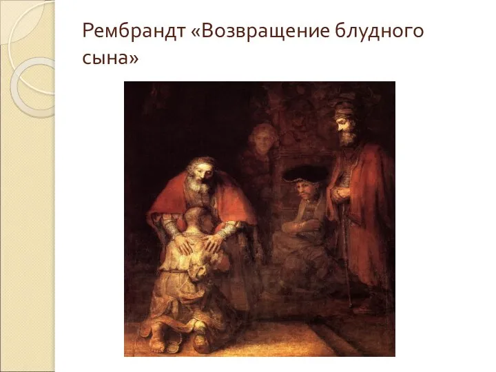 Рембрандт «Возвращение блудного сына»