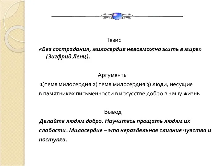 Тезис «Без сострадания, милосердия невозможно жить в мире» (Зигфрид Ленц). Аргументы