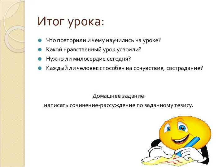 Итог урока: Что повторили и чему научились на уроке? Какой нравственный