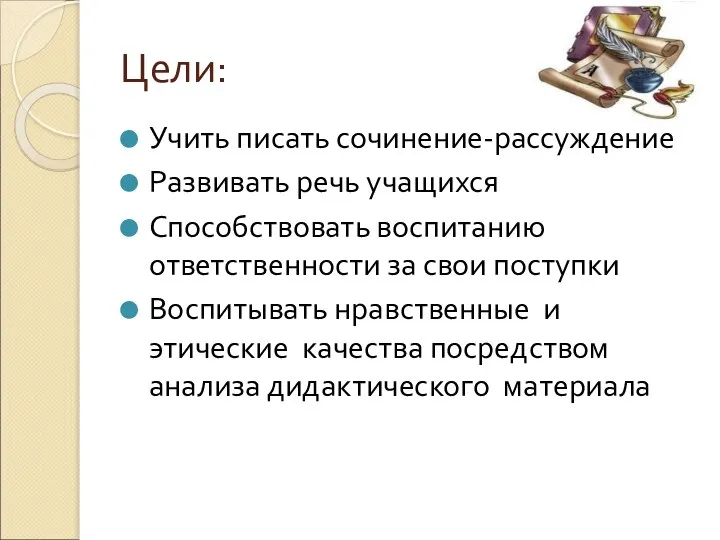 Цели: Учить писать сочинение-рассуждение Развивать речь учащихся Способствовать воспитанию ответственности за