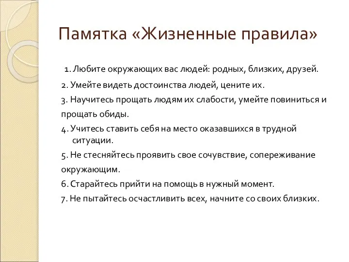 Памятка «Жизненные правила» 1. Любите окружающих вас людей: родных, близких, друзей.