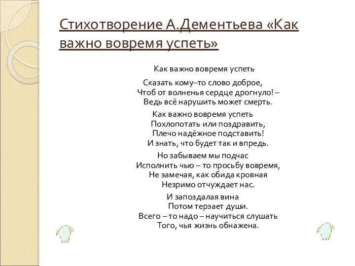 Стихотворение А.Дементьева «Как важно вовремя успеть» Как важно вовремя успеть Сказать