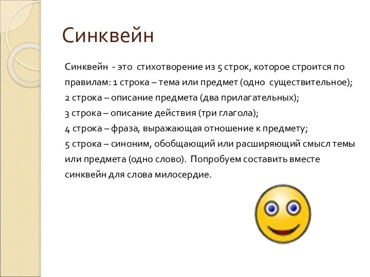 Синквейн Синквейн - это стихотворение из 5 строк, которое строится по