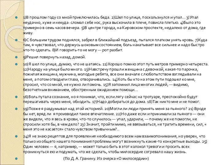 1)В прошлом году со мной приключилась беда. 2)Шел по улице, поскользнулся