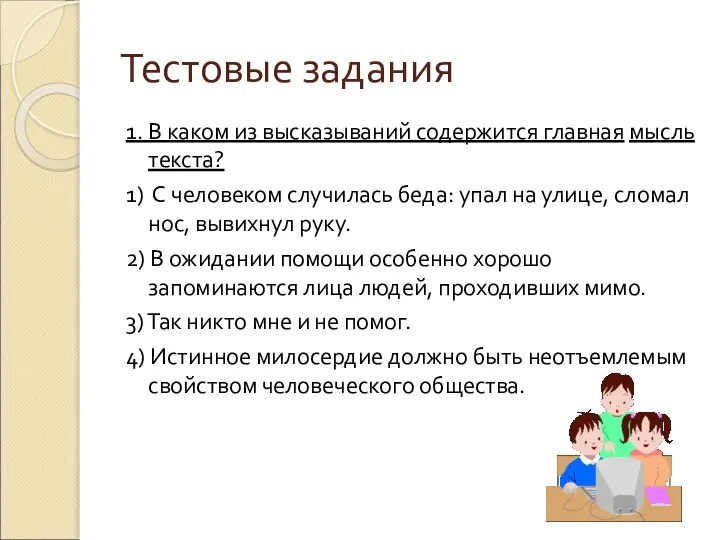 Тестовые задания 1. В каком из высказываний содержится главная мысль текста?