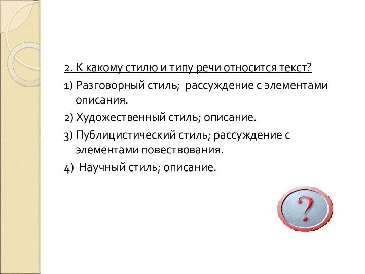 2. К какому стилю и типу речи относится текст? 1) Разговорный